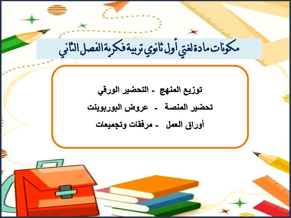 تحضير منصة مدرستي لغتي أول ثانوي تربية فكرية الفصل الثاني تحضير منصة مدرستي لغتي أول ثانوي تربية فكرية الفصل الثاني