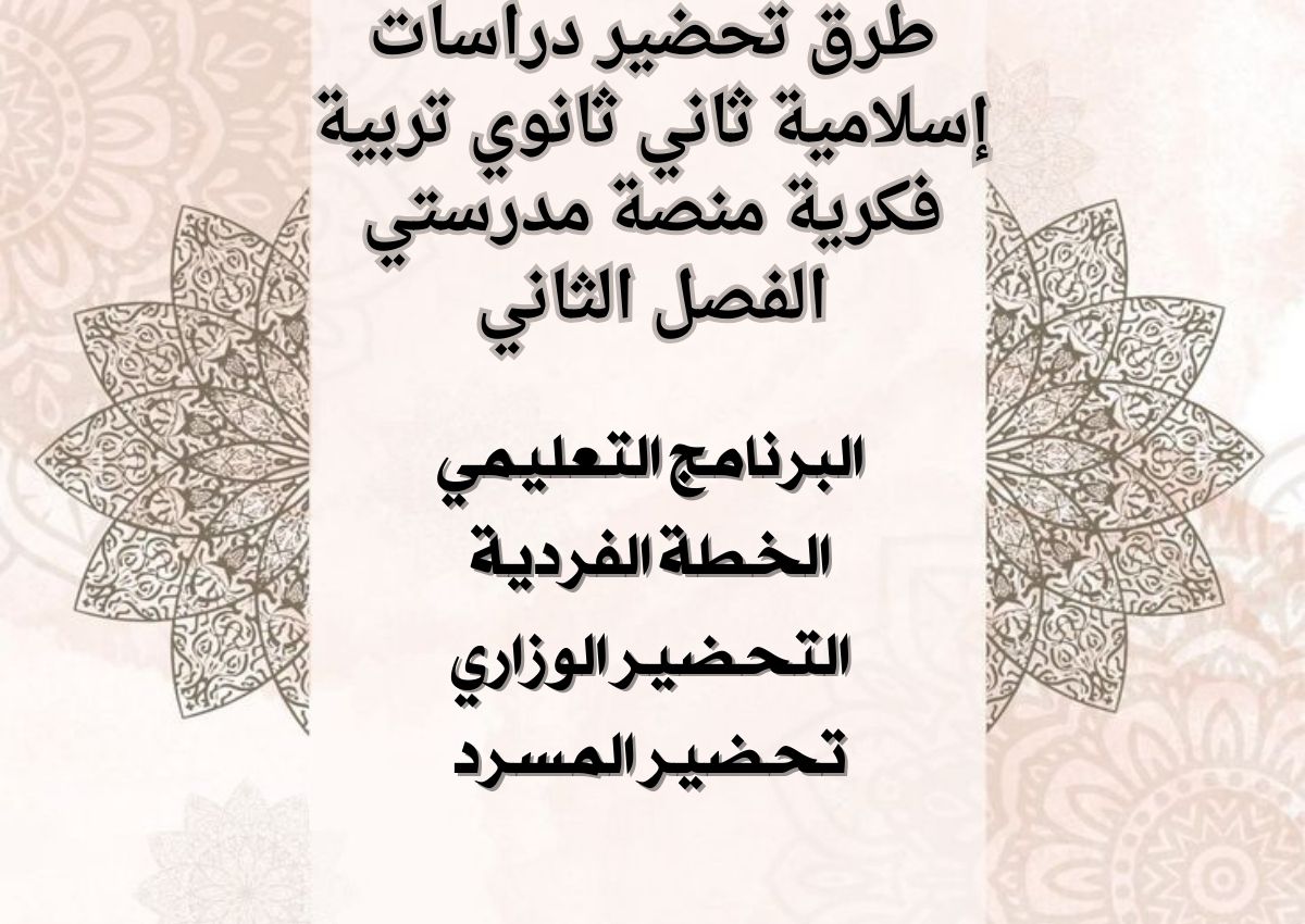 تحضير دراسات إسلامية ثاني ثانوي تربية فكرية منصة مدرستي الفصل الثاني تحضير دراسات إسلامية ثاني ثانوي تربية فكرية منصة مدرستي الفصل الثاني
