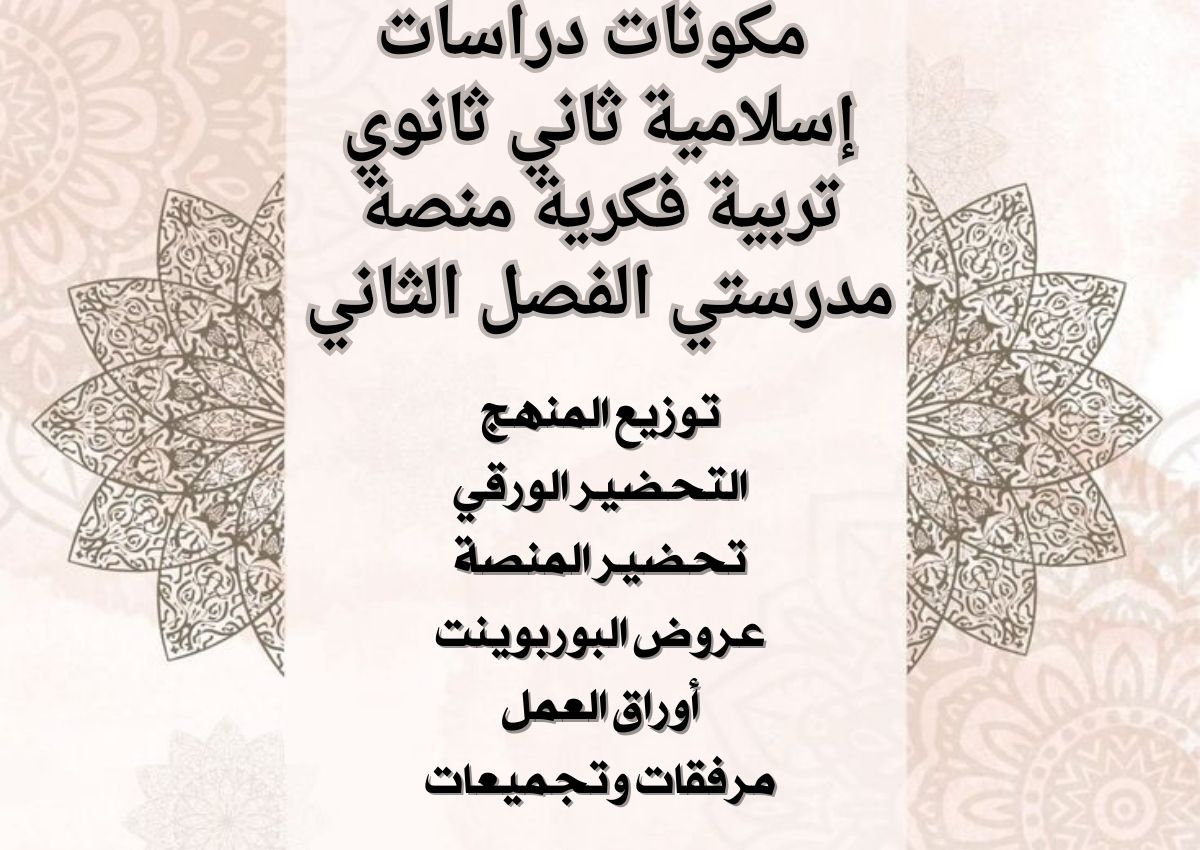 تحضير دراسات إسلامية ثاني ثانوي تربية فكرية منصة مدرستي الفصل الثاني تحضير دراسات إسلامية ثاني ثانوي تربية فكرية منصة مدرستي الفصل الثاني