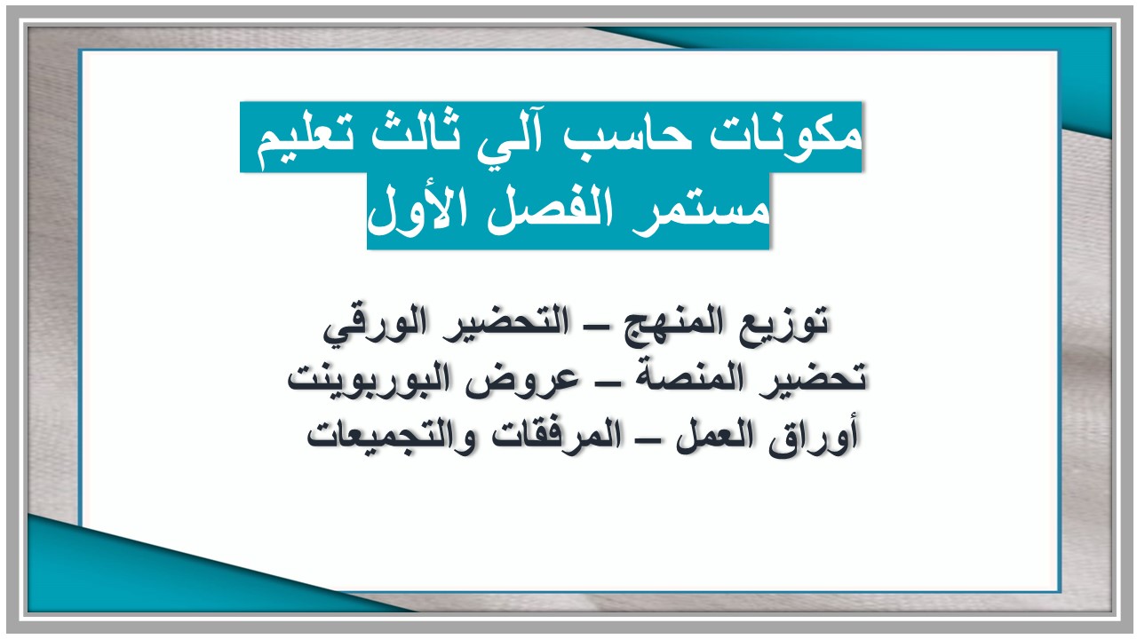 أوراق عمل حاسب آلي ثالث تعليم مستمر الفصل الأول أوراق عمل حاسب آلي ثالث تعليم مستمر الفصل الأول