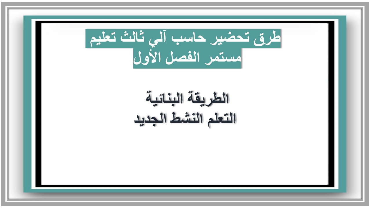 أوراق عمل حاسب آلي ثالث تعليم مستمر الفصل الأول أوراق عمل حاسب آلي ثالث تعليم مستمر الفصل الأول