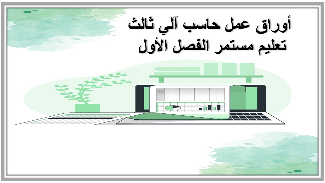 أوراق عمل حاسب آلي ثالث تعليم مستمر الفصل الأول أوراق عمل حاسب آلي ثالث تعليم مستمر الفصل الأول