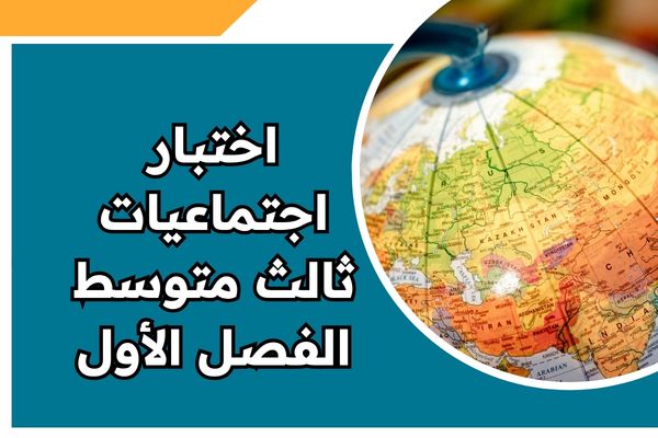 اختبار اجتماعيات ثالث متوسط الفصل الأول