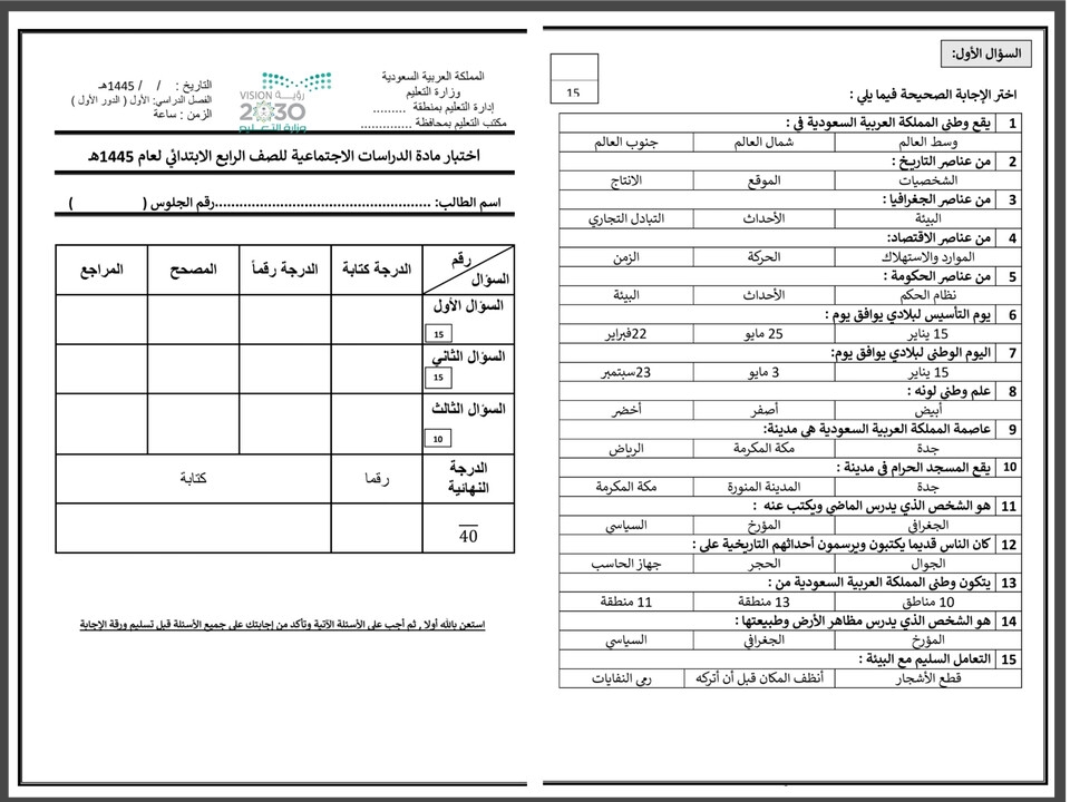 اختبار اجتماعيات رابع ابتدائى الفصل الأول اختبار اجتماعيات رابع ابتدائى الفصل الأول