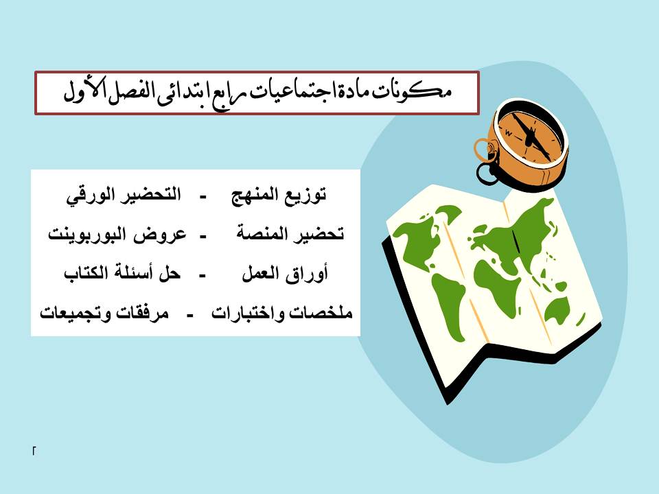 اختبار اجتماعيات رابع ابتدائى الفصل الأول اختبار اجتماعيات رابع ابتدائى الفصل الأول