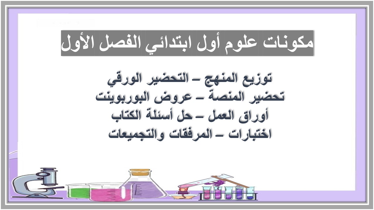اختبار علوم أول ابتدائي الفصل الأول اختبار علوم أول ابتدائي الفصل الأول