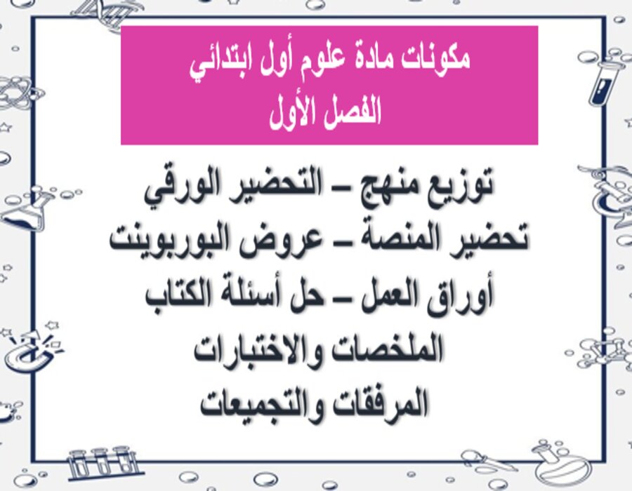 اختبار علوم أول ابتدائي الفصل الأول اختبار علوم أول ابتدائي الفصل الأول