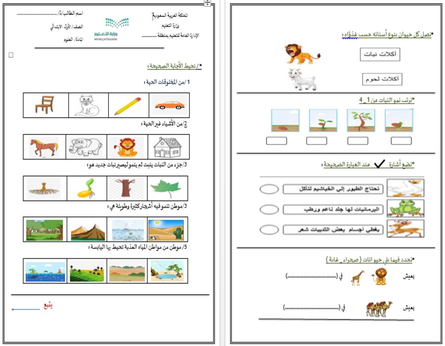 اختبار علوم أول ابتدائي الفصل الأول اختبار علوم أول ابتدائي الفصل الأول