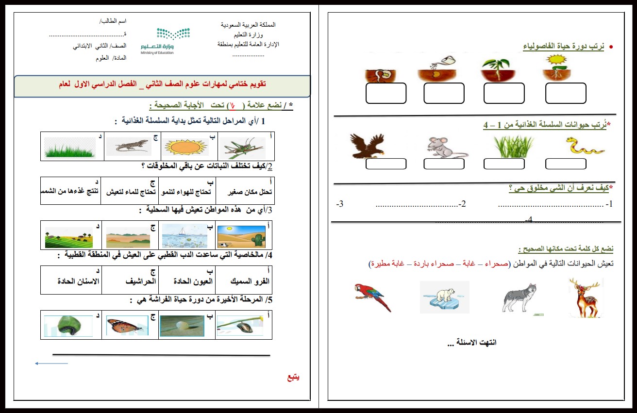 اختبار علوم ثاني ابتدائي الفصل الأول اختبار علوم ثاني ابتدائي الفصل الأول