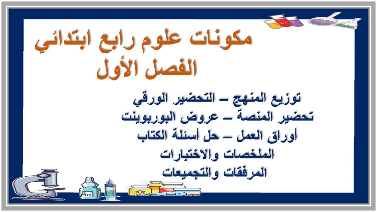 اختبار علوم رابع ابتدائي الفصل الأول اختبار علوم رابع ابتدائي الفصل الأول