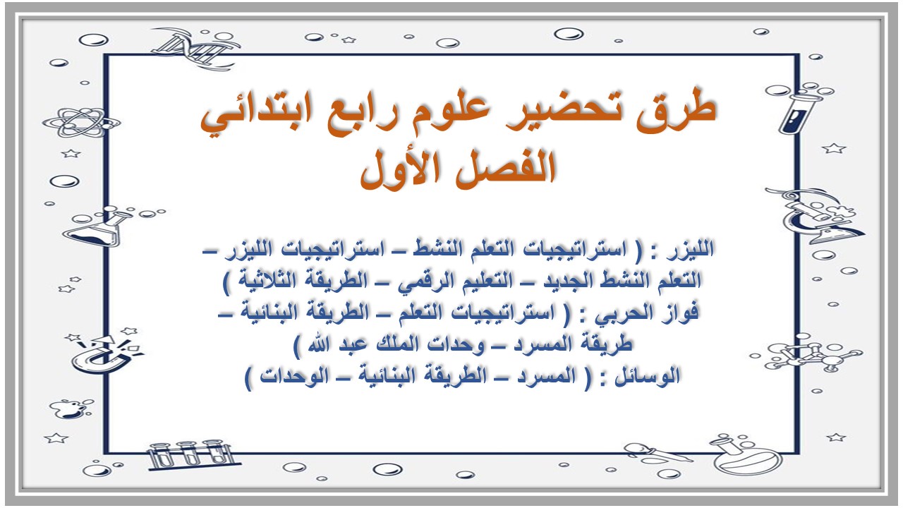 اختبار علوم رابع ابتدائي الفصل الأول اختبار علوم رابع ابتدائي الفصل الأول