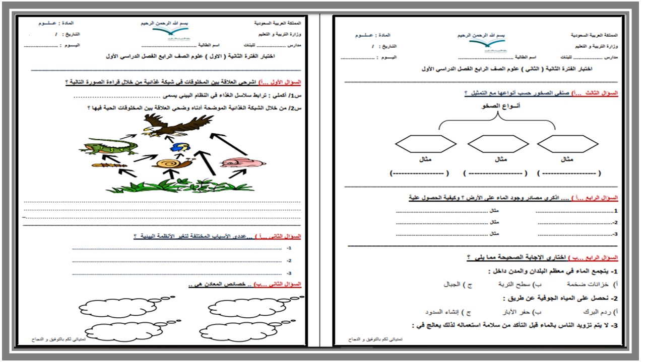 اختبار علوم رابع ابتدائي الفصل الأول اختبار علوم رابع ابتدائي الفصل الأول