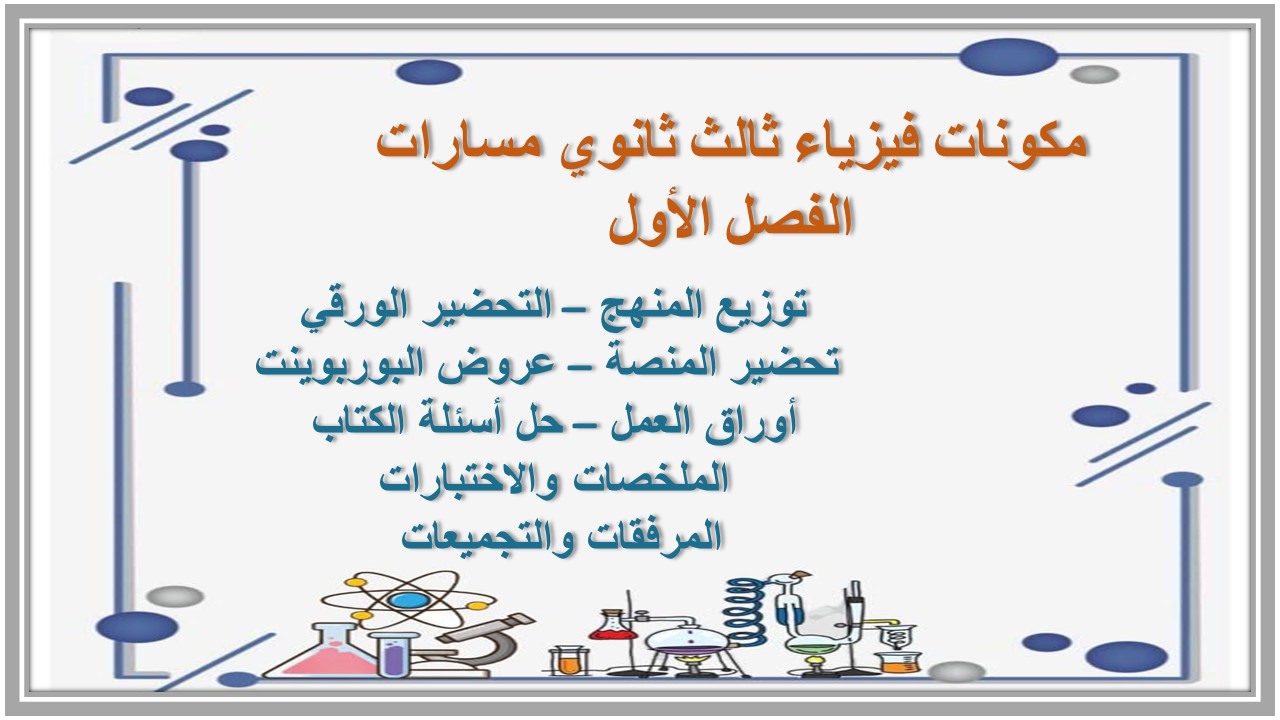 اختبار فيزياء ثالث ثانوي مسارات الفصل الأول اختبار فيزياء ثالث ثانوي مسارات الفصل الأول