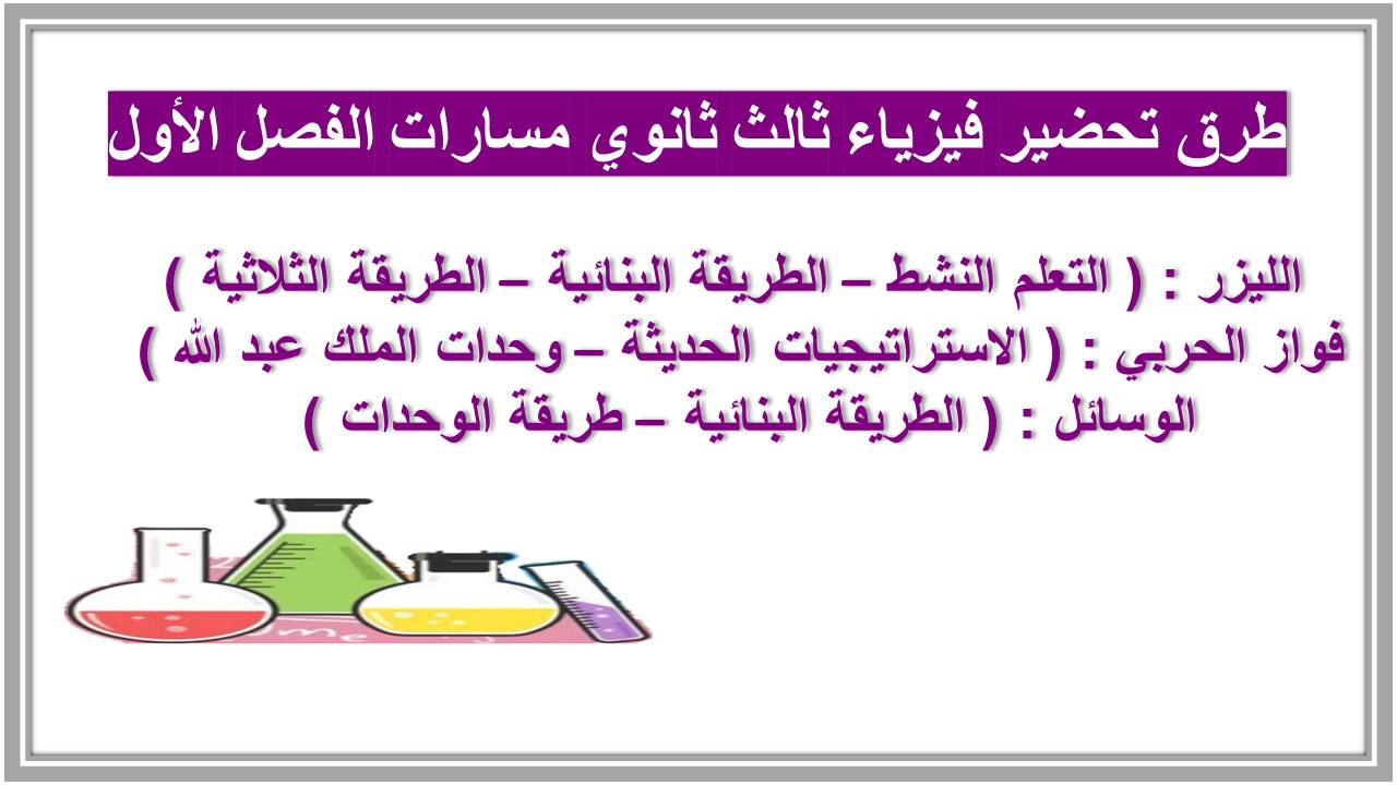 اختبار فيزياء ثالث ثانوي مسارات الفصل الأول اختبار فيزياء ثالث ثانوي مسارات الفصل الأول