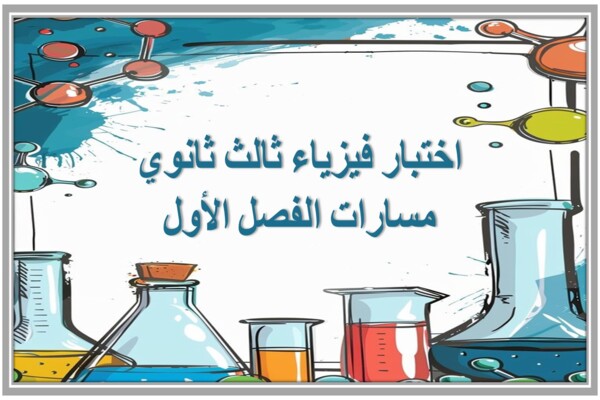 اختبار فيزياء ثالث ثانوي مسارات الفصل الأول