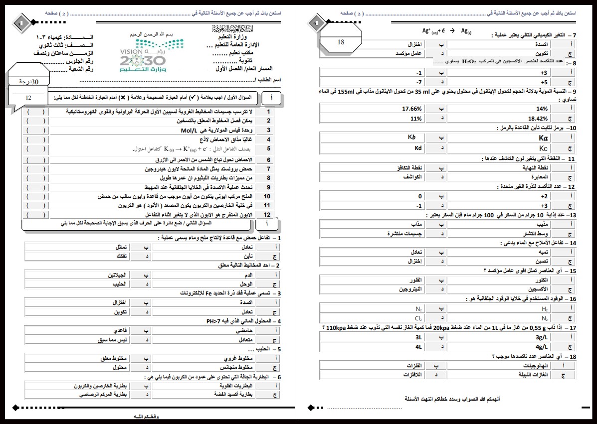 اختبار كيمياء ثالث ثانوي مسارات الفصل الأول اختبار كيمياء ثالث ثانوي مسارات الفصل الأول
