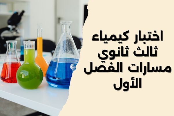 اختبار كيمياء ثالث ثانوي مسارات الفصل الأول