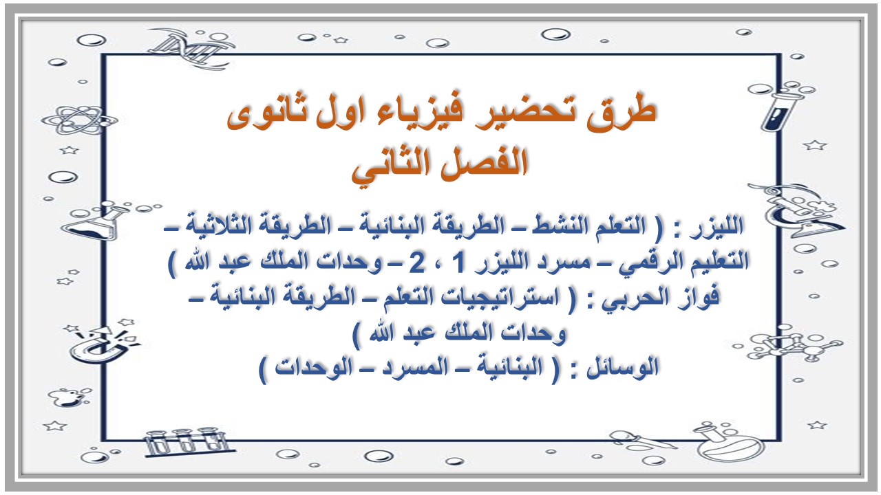 اوراق فيزياء اول ثانوى الفصل الثاني اوراق فيزياء اول ثانوى الفصل الثاني