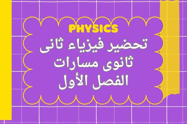 تحضير فيزياء ثانى ثانوى مسارات الفصل الأول