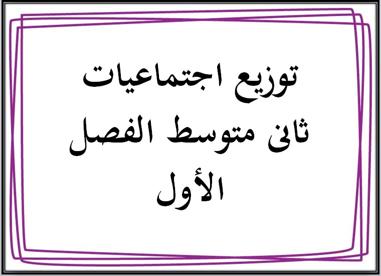 توزيع اجتماعيات ثانى متوسط الفصل الأول توزيع اجتماعيات ثانى متوسط الفصل الأول