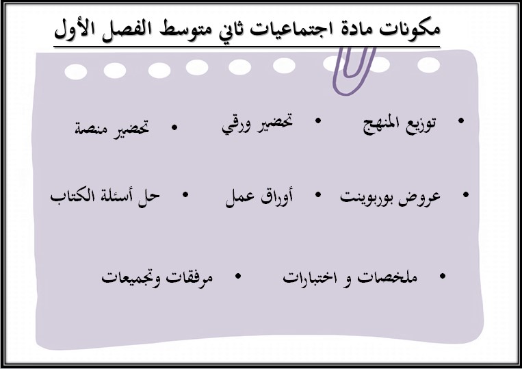 توزيع اجتماعيات ثانى متوسط الفصل الأول توزيع اجتماعيات ثانى متوسط الفصل الأول