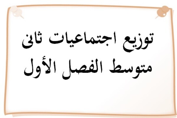 توزيع اجتماعيات ثانى متوسط الفصل الأول