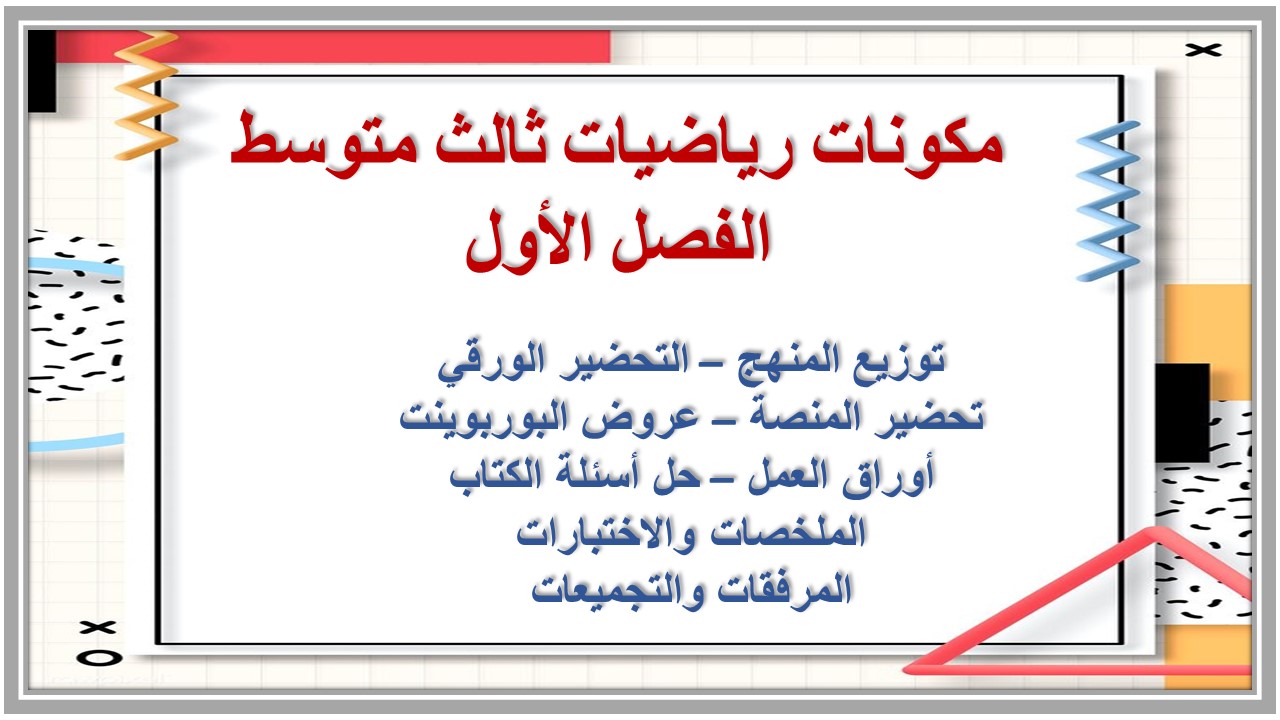 توزيع رياضيات ثالث متوسط الفصل الأول توزيع رياضيات ثالث متوسط الفصل الأول