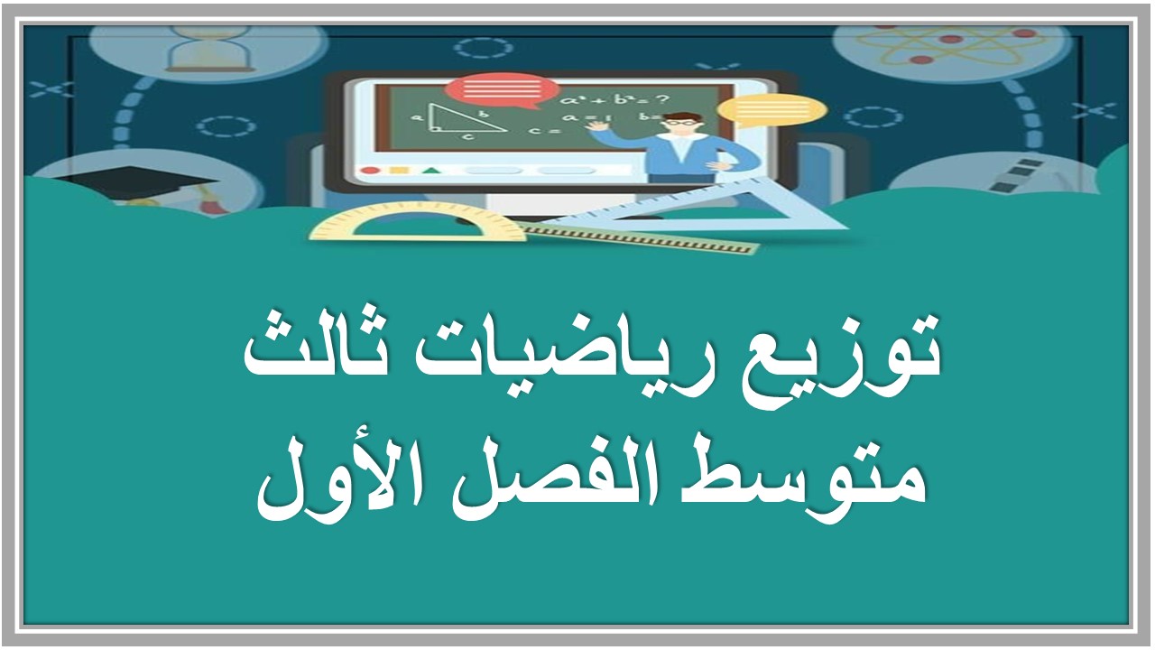 توزيع رياضيات ثالث متوسط الفصل الأول توزيع رياضيات ثالث متوسط الفصل الأول