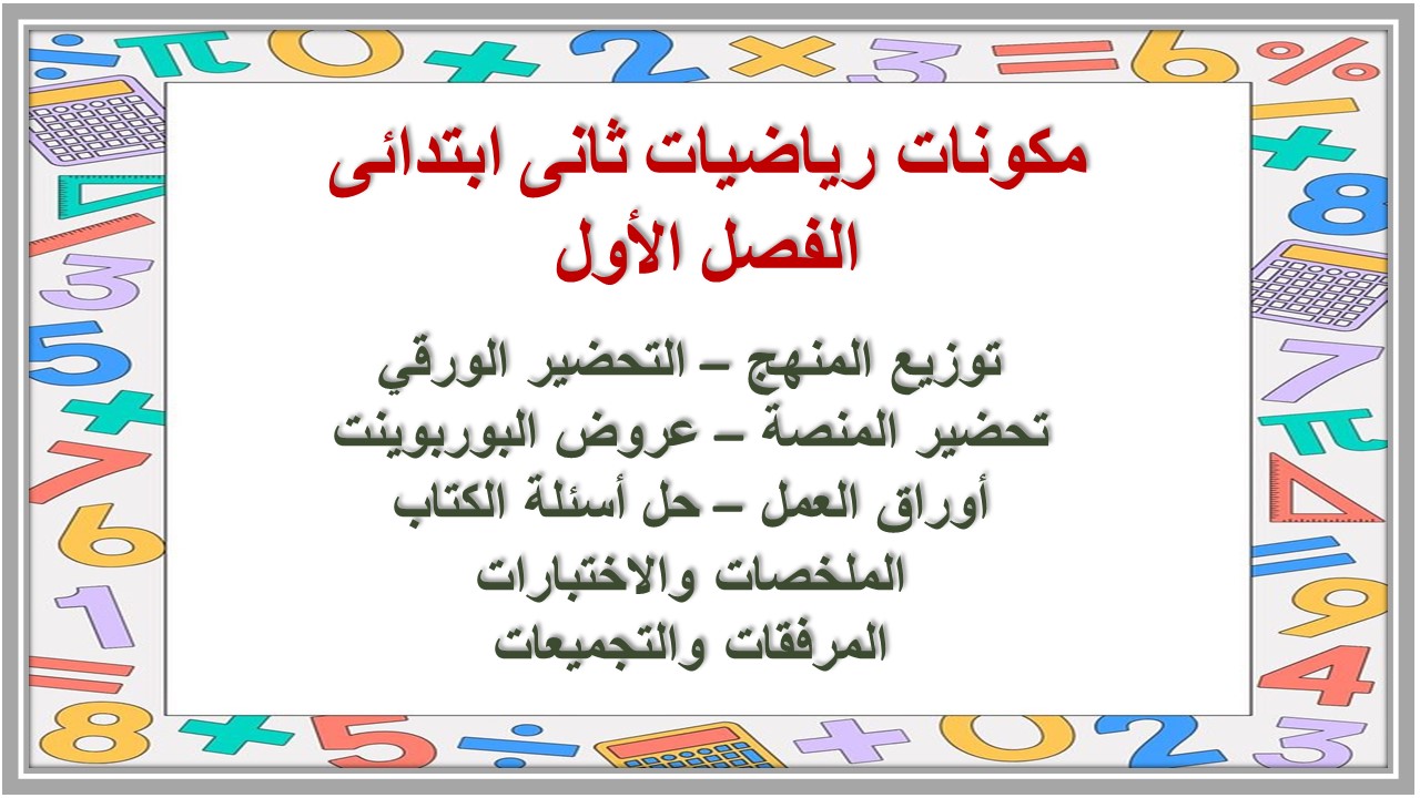 توزيع رياضيات ثانى ابتدائى الفصل الأول توزيع رياضيات ثانى ابتدائى الفصل الأول