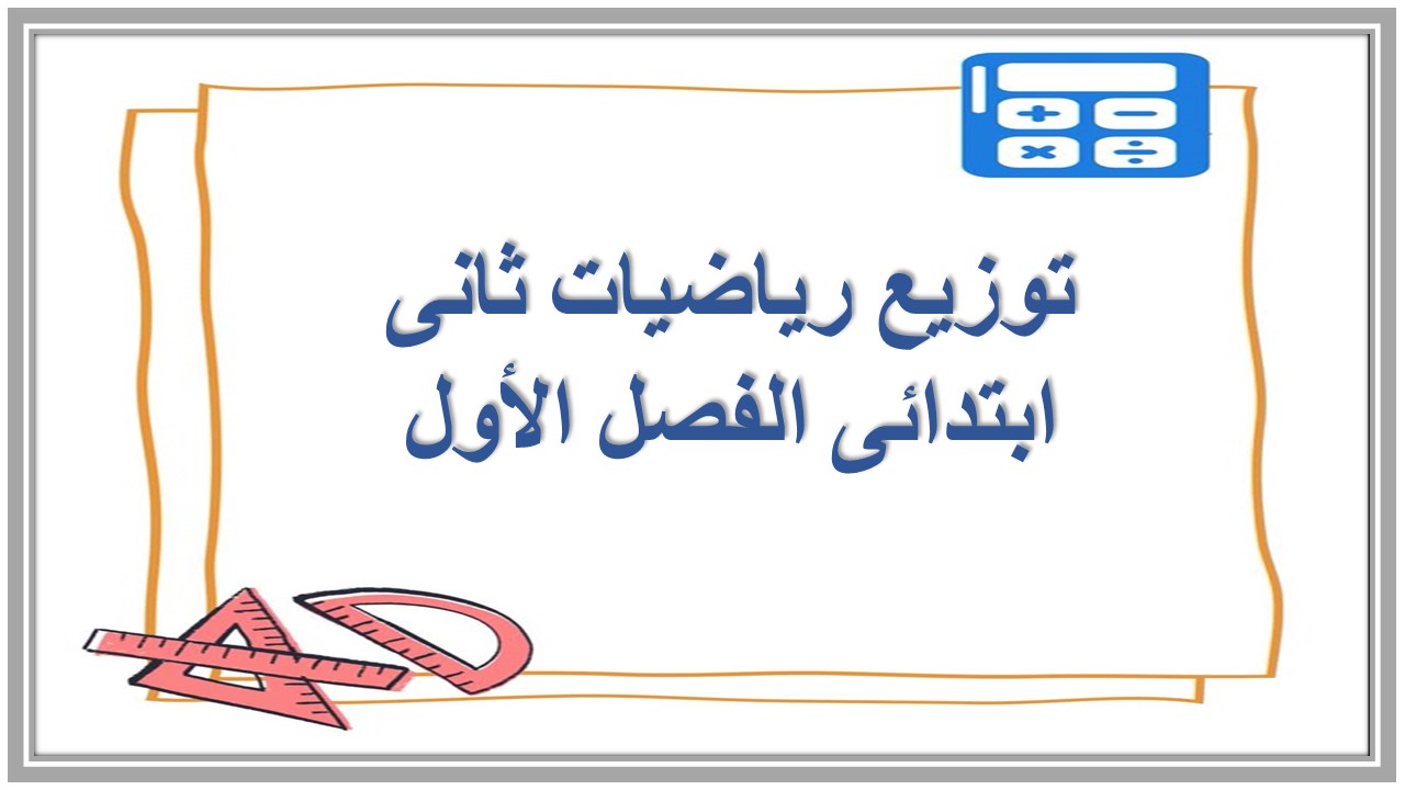 توزيع رياضيات ثانى ابتدائى الفصل الأول توزيع رياضيات ثانى ابتدائى الفصل الأول