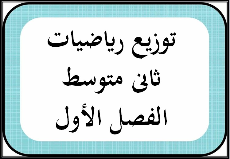 توزيع رياضيات ثانى متوسط الفصل الأول توزيع رياضيات ثانى متوسط الفصل الأول