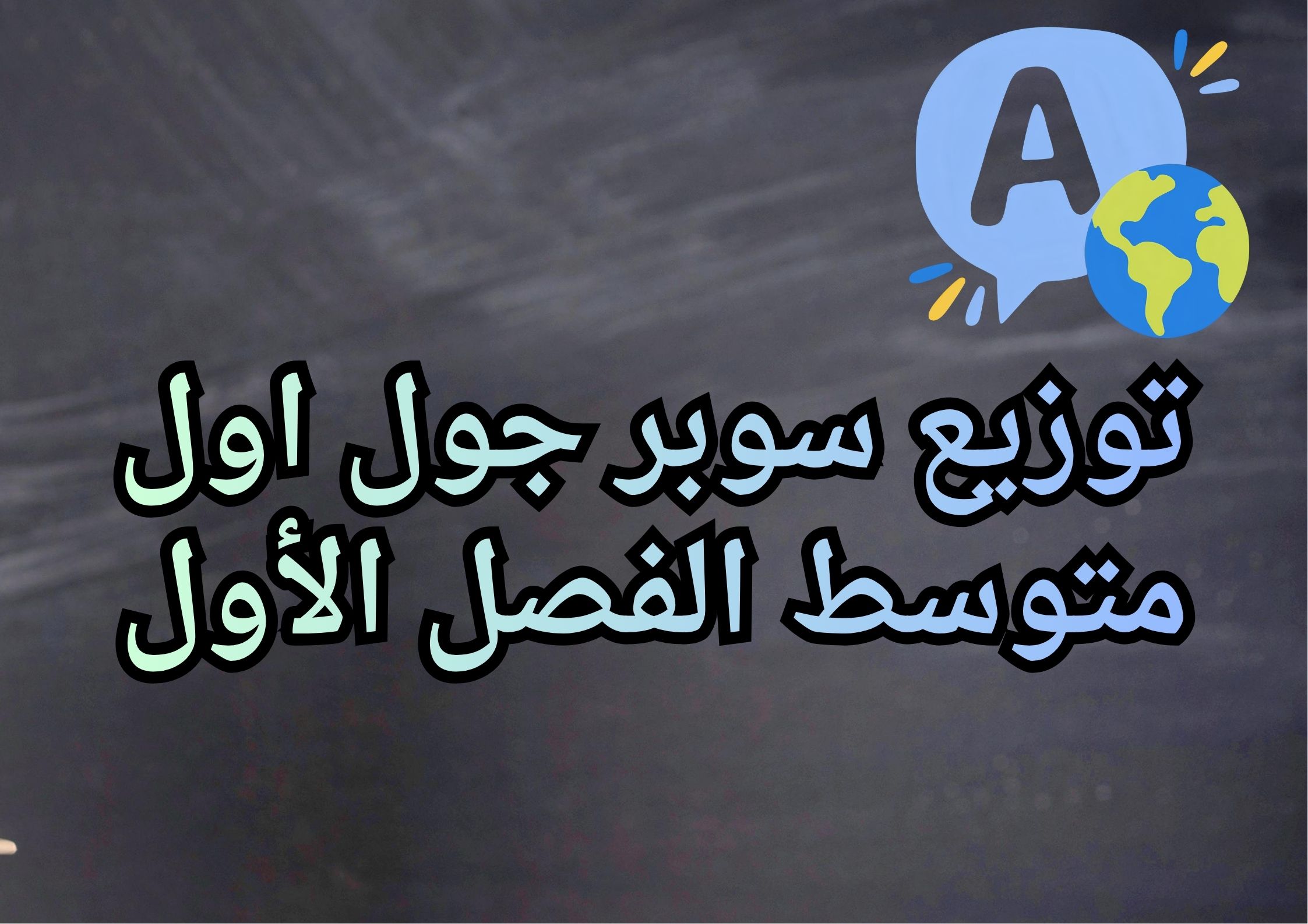 توزيع سوبر جول اول متوسط الفصل الأول توزيع سوبر جول اول متوسط الفصل الأول