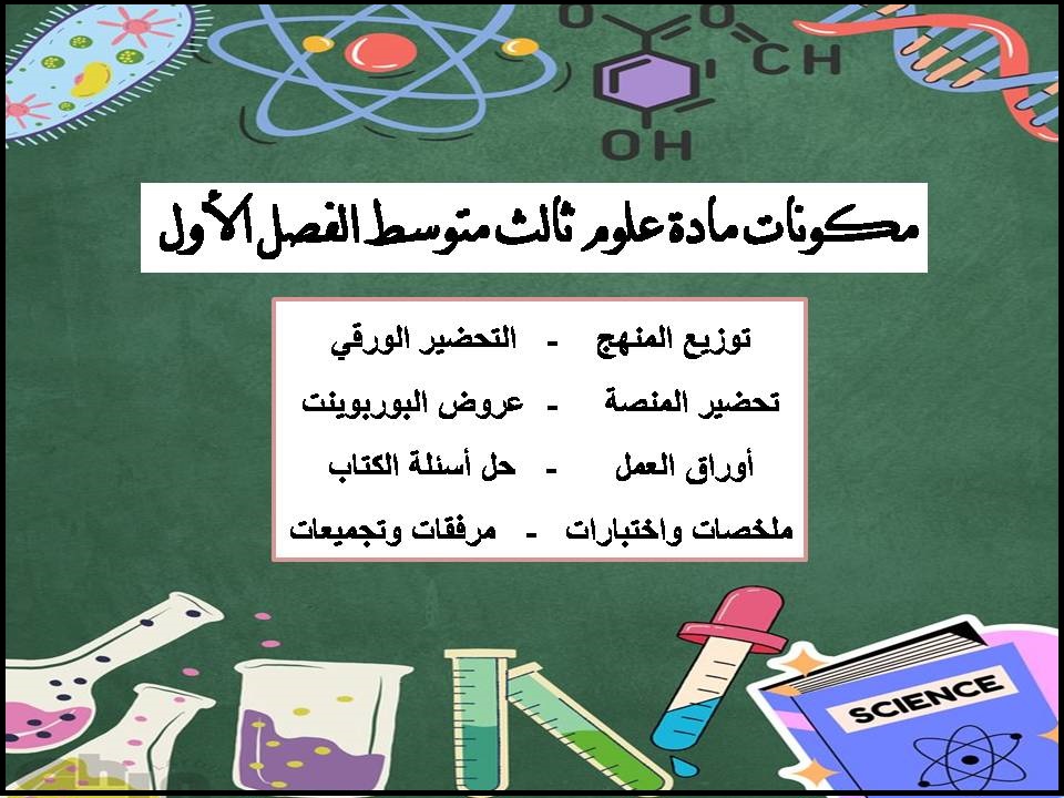 توزيع علوم ثالث متوسط الفصل الأول توزيع علوم ثالث متوسط الفصل الأول