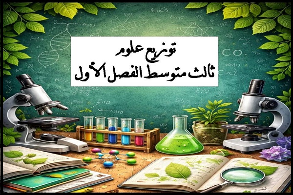 توزيع علوم ثالث متوسط الفصل الأول
