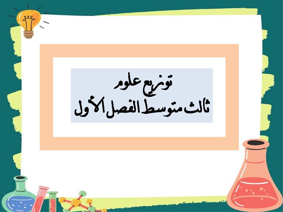 توزيع علوم ثالث متوسط الفصل الأول توزيع علوم ثالث متوسط الفصل الأول