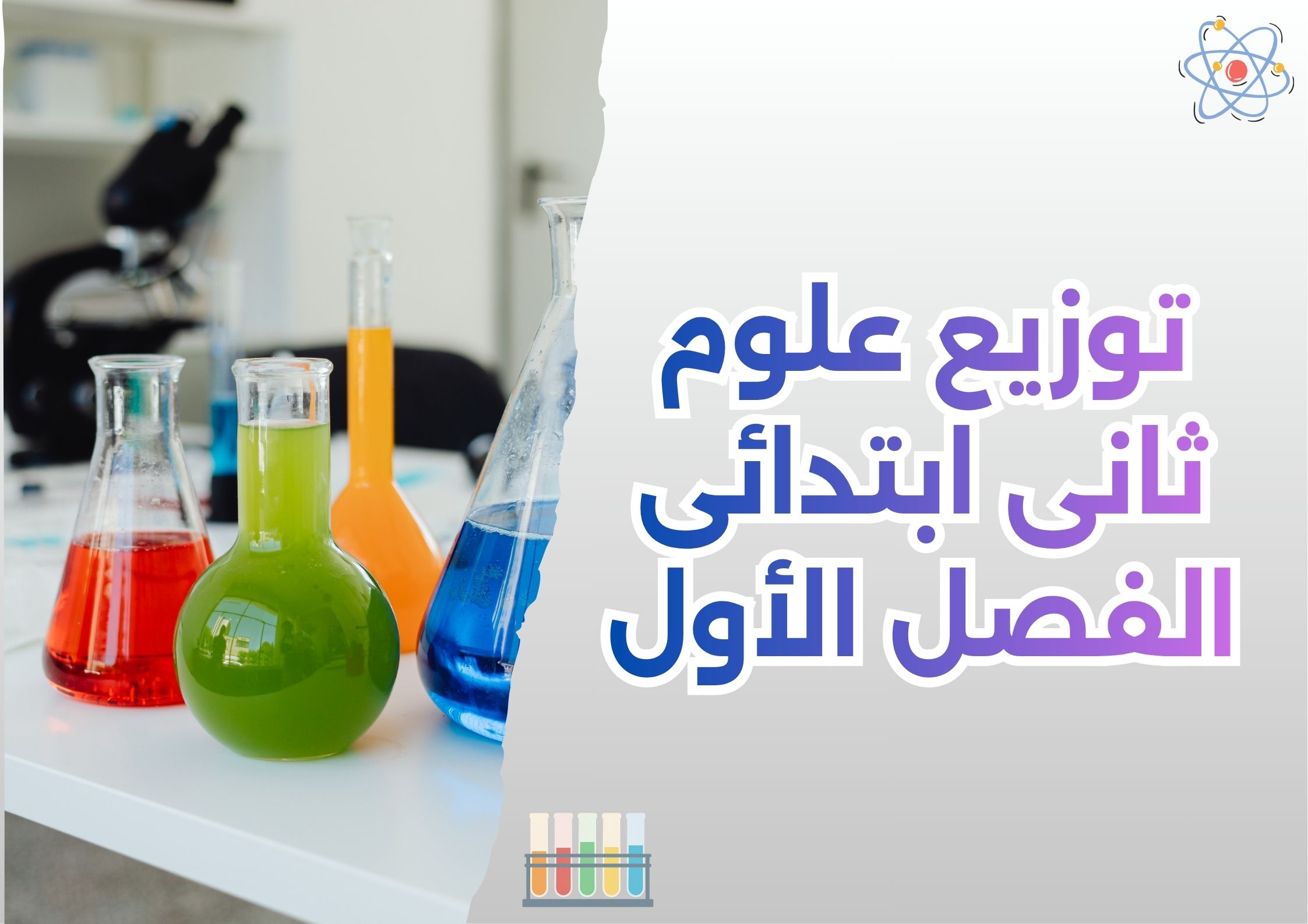 توزيع علوم ثانى ابتدائى الفصل الأول توزيع علوم ثانى ابتدائى الفصل الأول