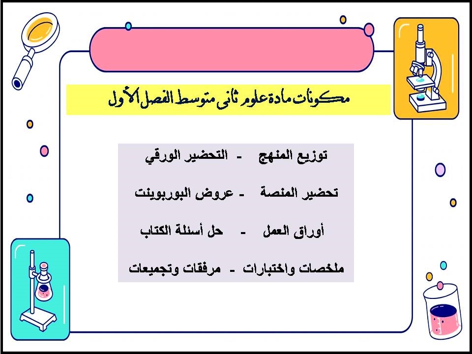 توزيع علوم ثانى متوسط الفصل الأول توزيع علوم ثانى متوسط الفصل الأول