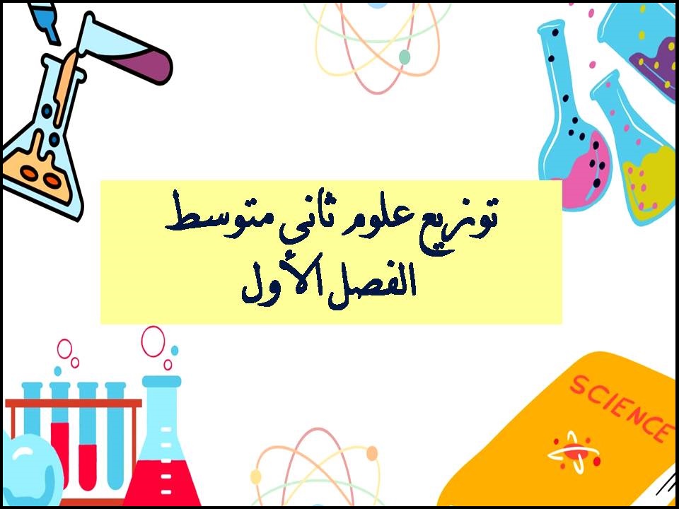 توزيع علوم ثانى متوسط الفصل الأول توزيع علوم ثانى متوسط الفصل الأول