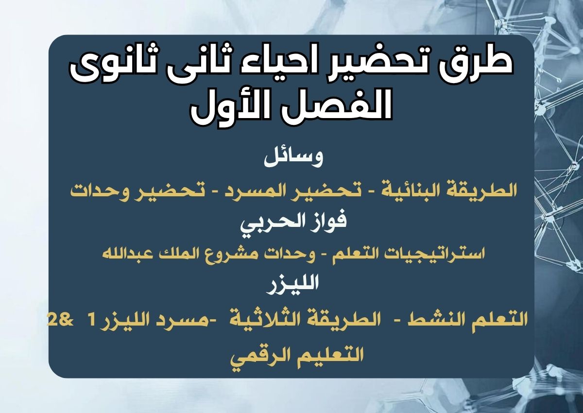 نماذج اختبار احياء ثانى ثانوى الفصل الأول نماذج اختبار احياء ثانى ثانوى الفصل الأول