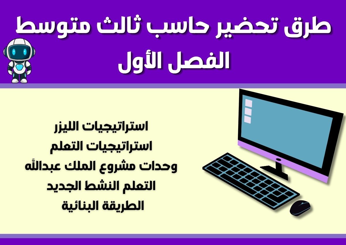 نماذج اختبار حاسب ثالث متوسط الفصل الأول نماذج اختبار حاسب ثالث متوسط الفصل الأول