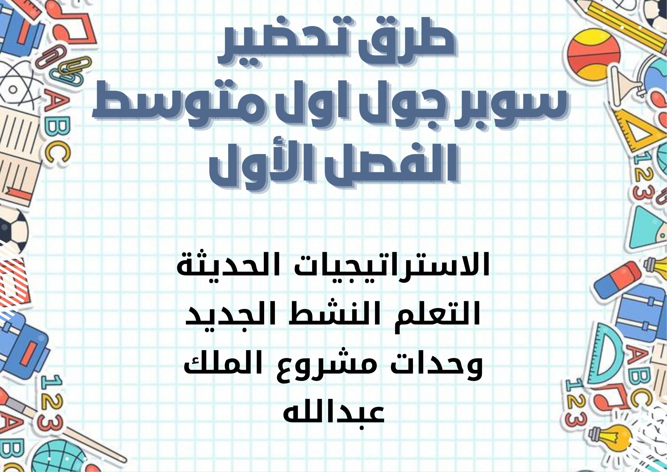 توزيع سوبر جول اول متوسط الفصل الأول توزيع سوبر جول اول متوسط الفصل الأول
