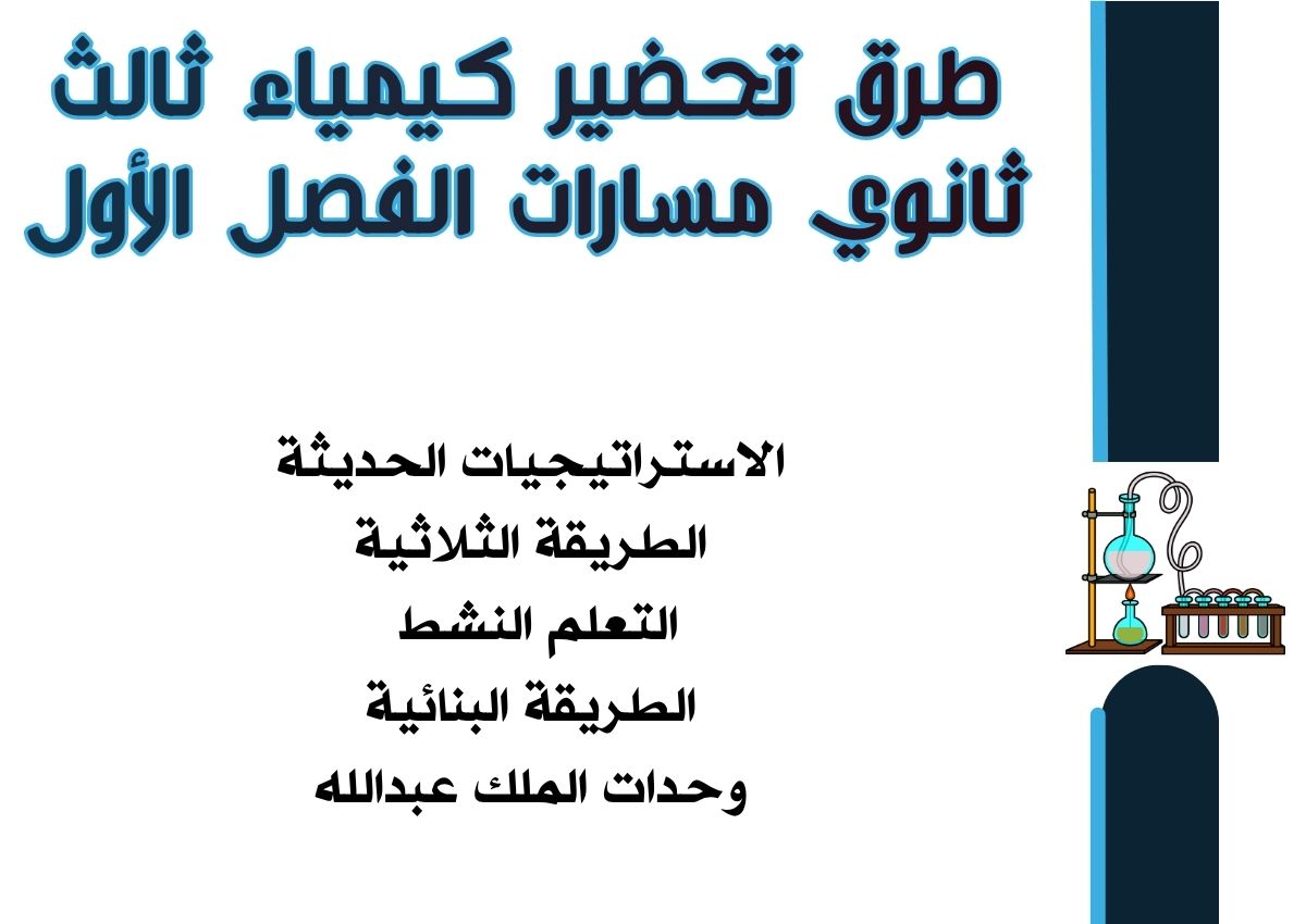 اختبار كيمياء ثالث ثانوي مسارات الفصل الأول اختبار كيمياء ثالث ثانوي مسارات الفصل الأول