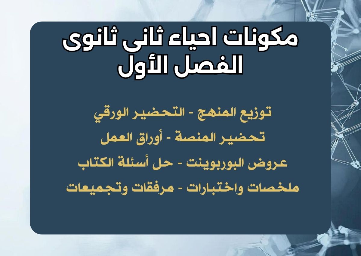 نماذج اختبار احياء ثانى ثانوى الفصل الأول نماذج اختبار احياء ثانى ثانوى الفصل الأول