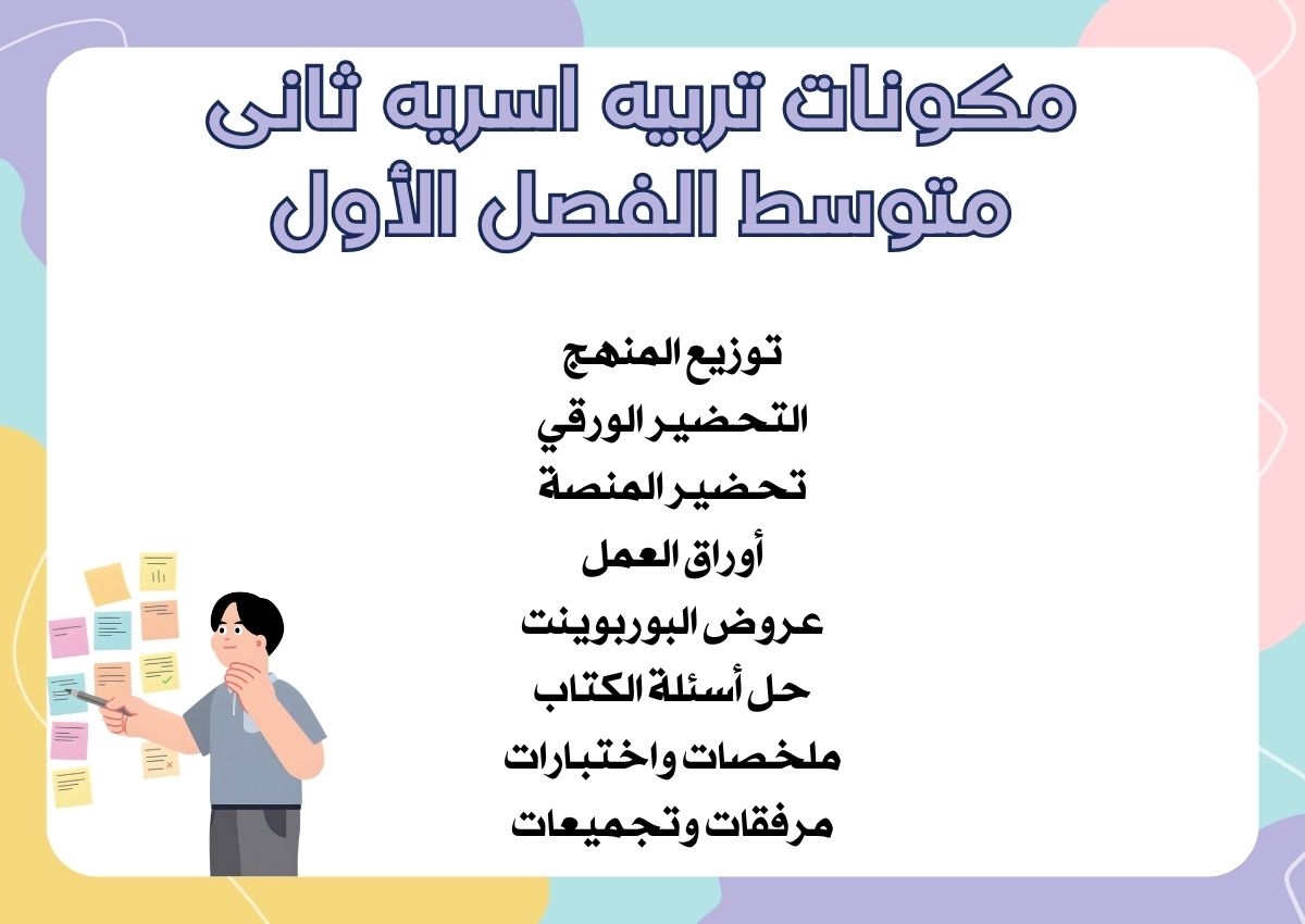 أوراق عمل تربيه اسريه ثانى متوسط الفصل الأول أوراق عمل تربيه اسريه ثانى متوسط الفصل الأول