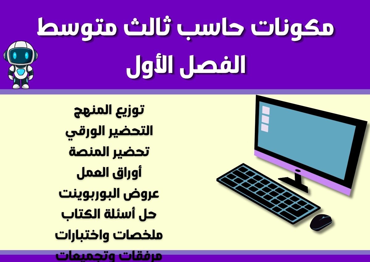 نماذج اختبار حاسب ثالث متوسط الفصل الأول نماذج اختبار حاسب ثالث متوسط الفصل الأول