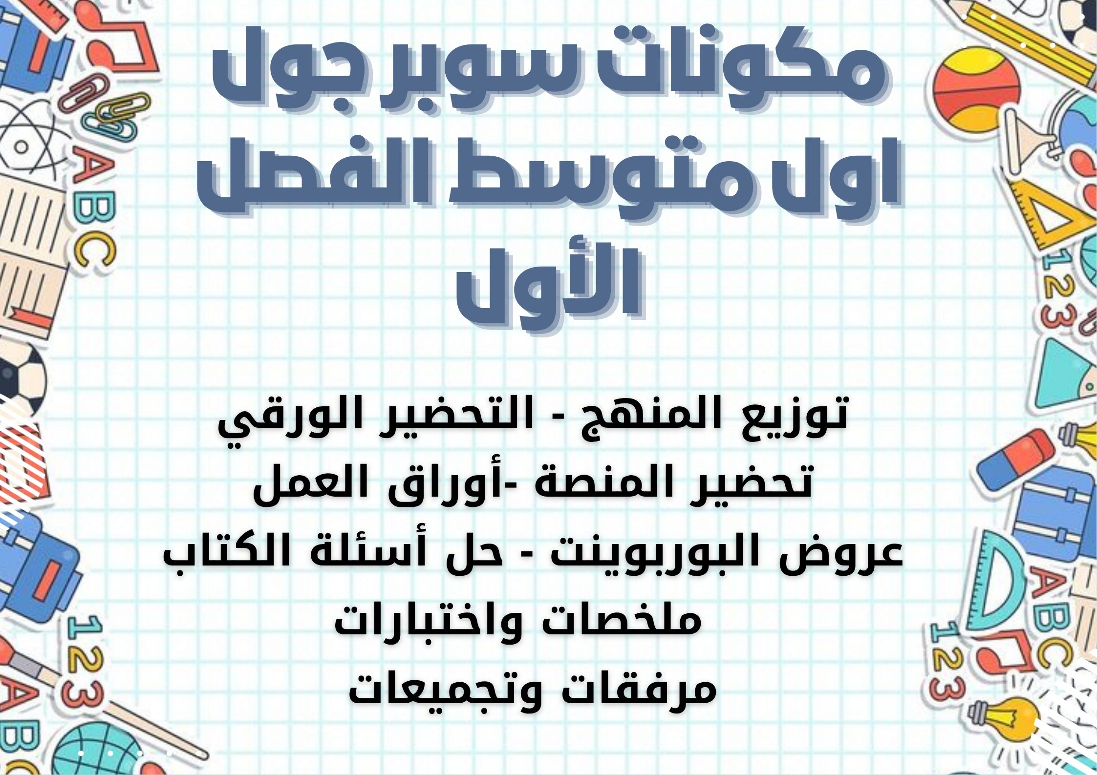 توزيع سوبر جول اول متوسط الفصل الأول توزيع سوبر جول اول متوسط الفصل الأول