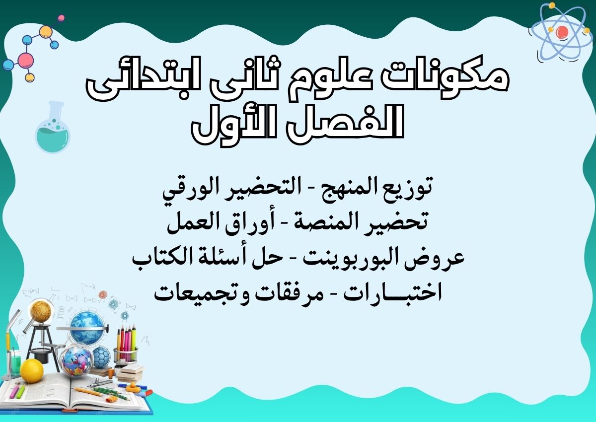 توزيع علوم ثانى ابتدائى الفصل الأول توزيع علوم ثانى ابتدائى الفصل الأول
