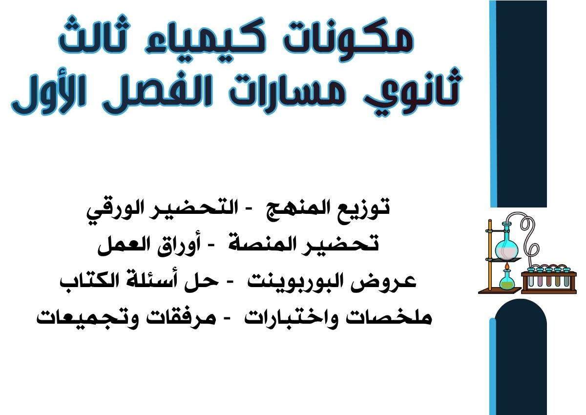 اختبار كيمياء ثالث ثانوي مسارات الفصل الأول اختبار كيمياء ثالث ثانوي مسارات الفصل الأول