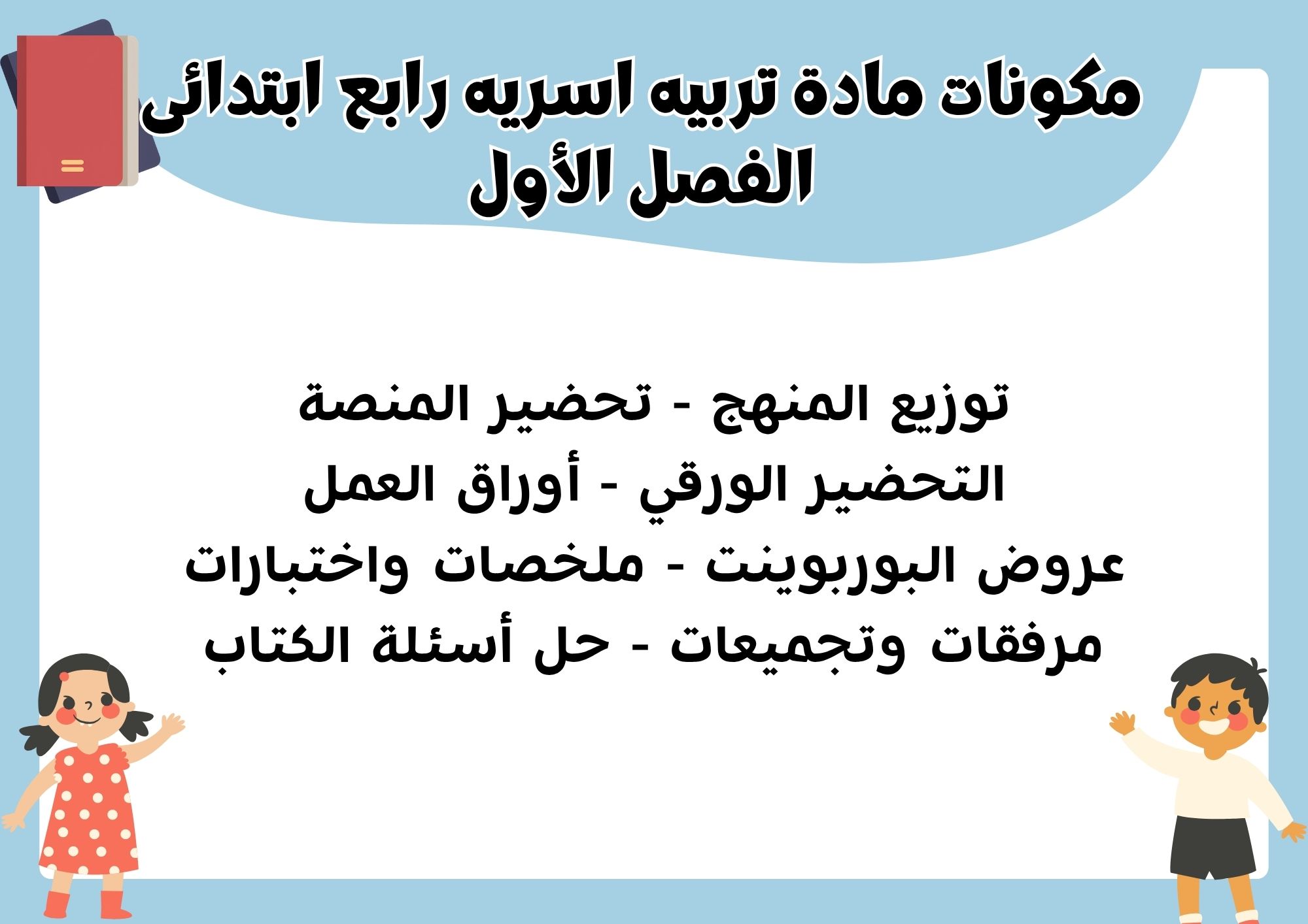 أوراق عمل تربيه اسريه رابع ابتدائى الفصل الأول أوراق عمل تربيه اسريه رابع ابتدائى الفصل الأول