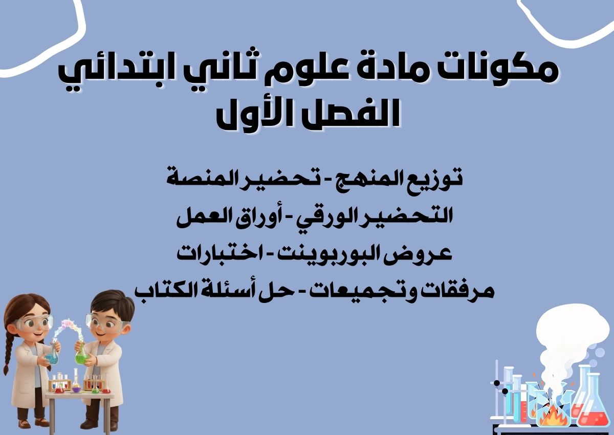 اختبار علوم ثاني ابتدائي الفصل الأول اختبار علوم ثاني ابتدائي الفصل الأول